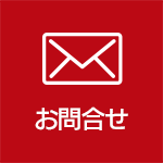お問合せ